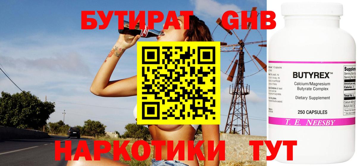 Бутират жидкий экстази Обнинск
