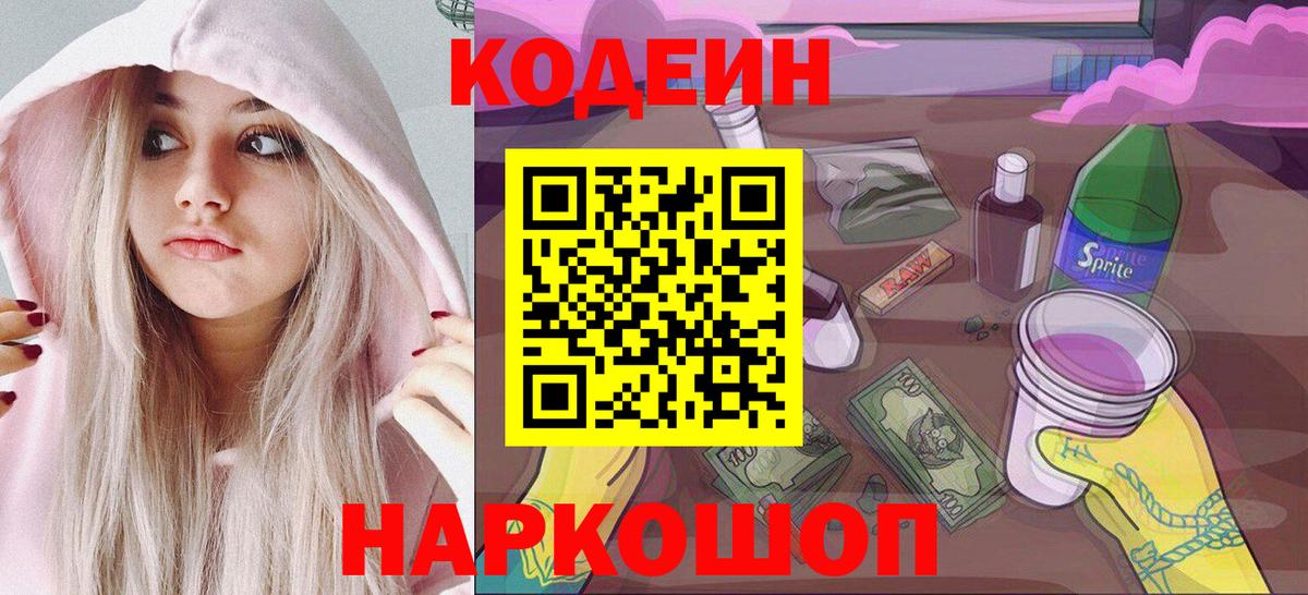 Codein напиток Lean (лин) Обнинск